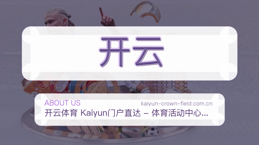开云服务范围介绍